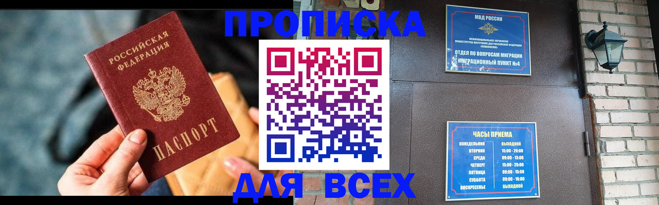 купить прописку в Белокурихе